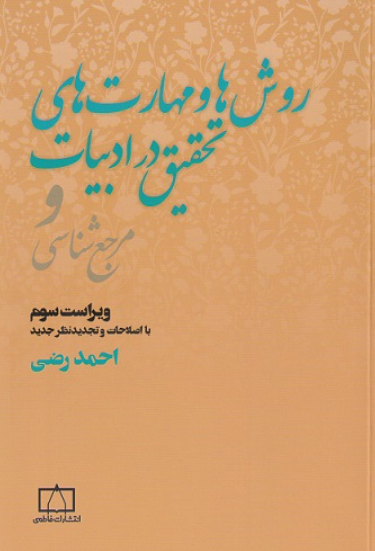 کتاب روش ها و مهارت های تحقیق در ادبیات و مرجع شناسی ویراست 3 فاطمی